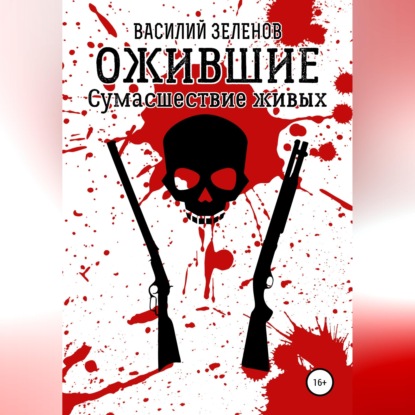 Обложка книги «Ожившие. Сумасшествие живых»