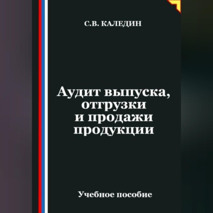 Обложка книги «Аудит выпуска, отгрузки и продажи продукции»