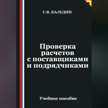Обложка книги «Проверка расчетов с поставщиками и подрядчиками»