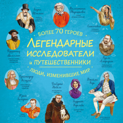Обложка книги «Легендарные исследователи и путешественники»