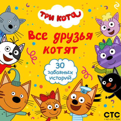 Обложка книги «Три кота. Все друзья котят»