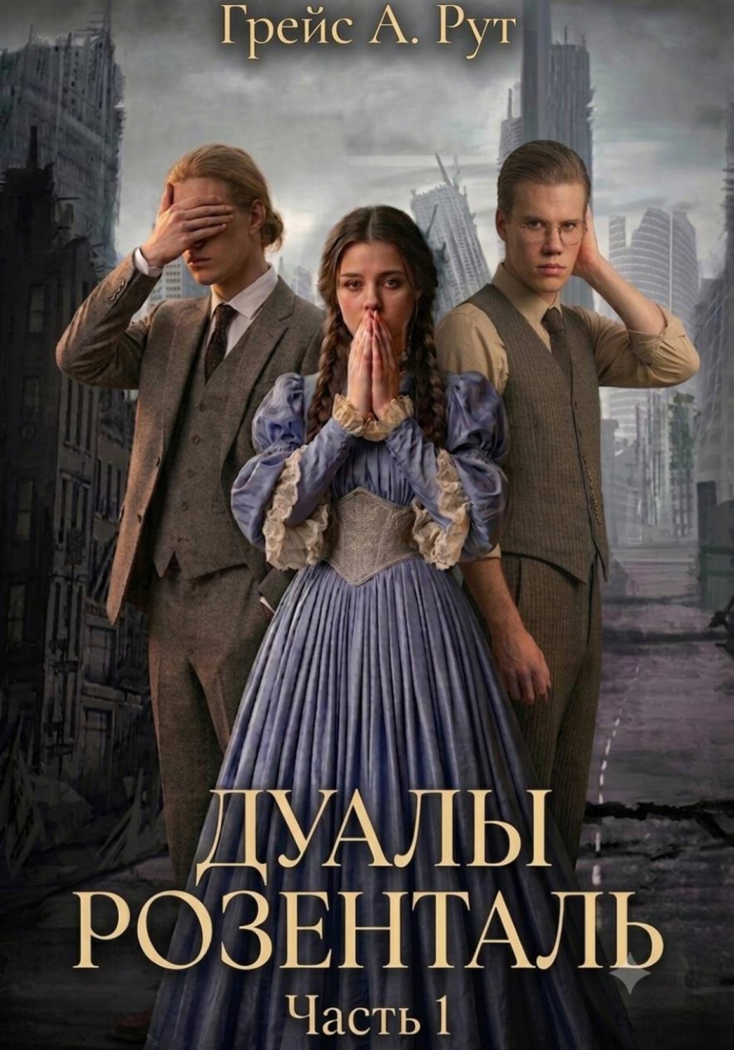 Обложка книги «Дуалы Розенталь»
