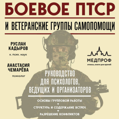 Обложка книги «Боевое ПТСР и ветеранские группы самопомощи. Руководство для психологов, ведущих и организаторов»