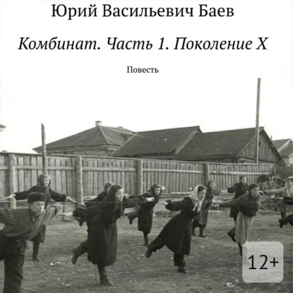 Обложка книги «Комбинат. Часть 1. Поколение X. Повесть»