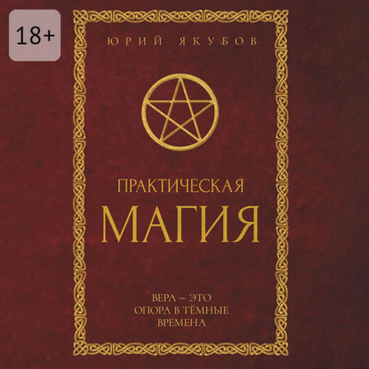 Обложка книги «Практическая магия»
