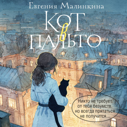 Обложка книги «Кот в пальто»