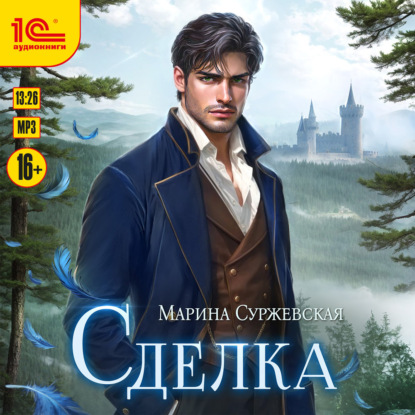 Обложка книги «Сделка»