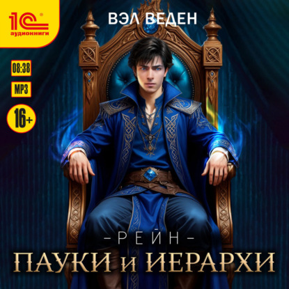 Обложка книги «Пауки и иерархи»