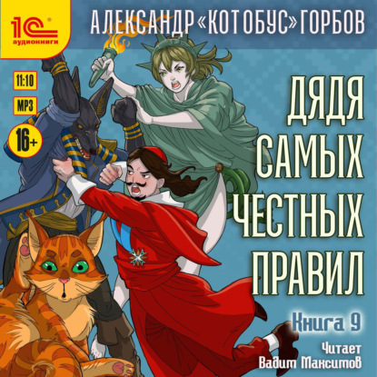Обложка книги «Дядя самых честных правил. Книга 9»