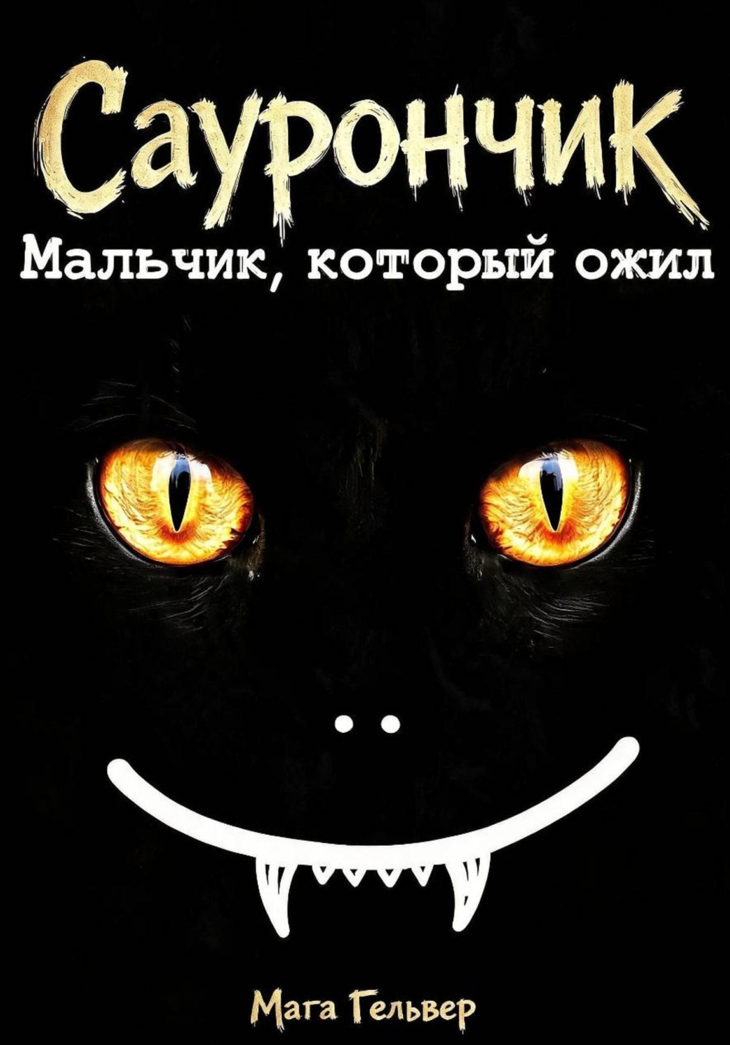 Обложка книги «Саурончик. Мальчик, который ожил»