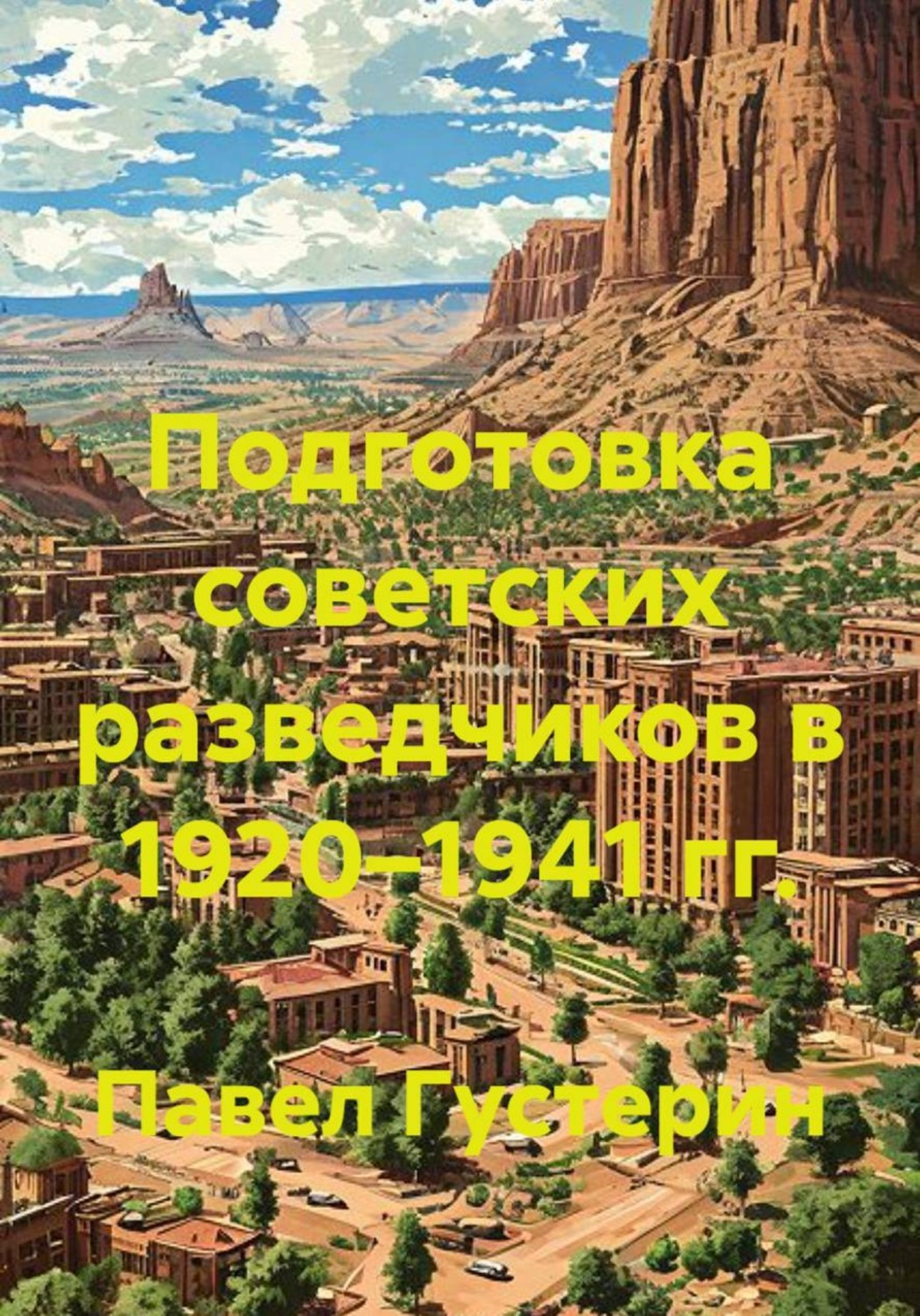 Обложка книги «Подготовка советских разведчиков в 1920–1941 гг.»