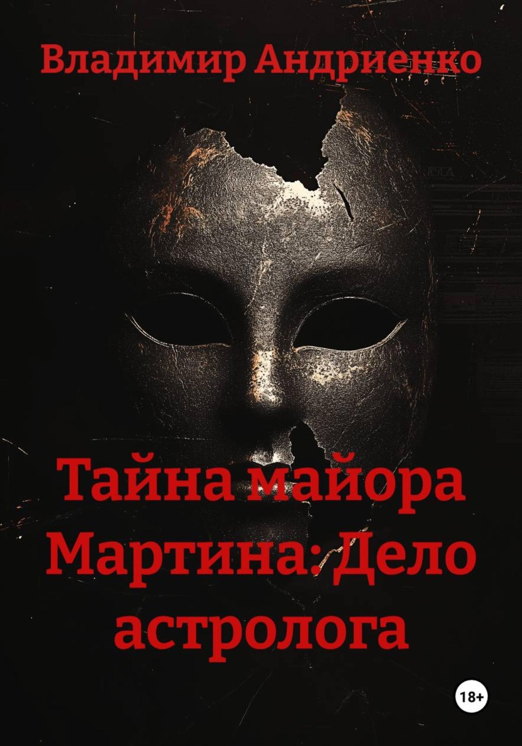 Обложка книги «Тайна майора Мартина: Дело астролога»
