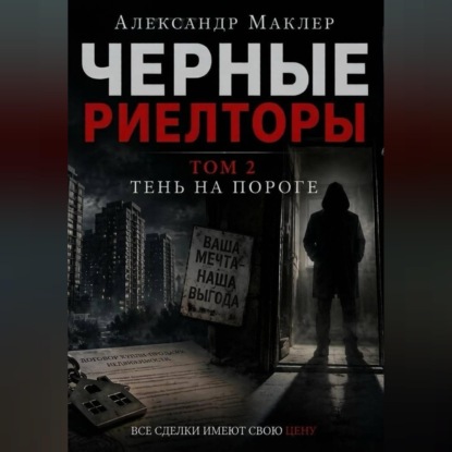 Обложка книги «Черные риелторы. Том 2. Тень на пороге»