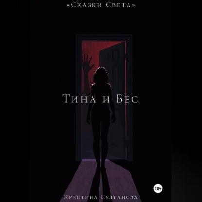 Обложка книги ««Сказки Света» Тина и Бес»