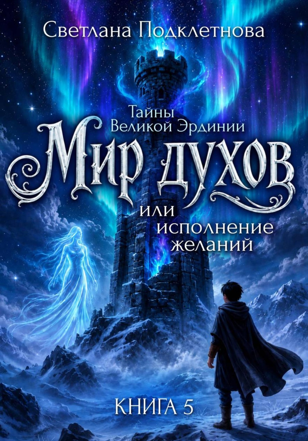 Обложка книги «Тайны Великой Эрдинии: Мир духов или исполнение желаний»