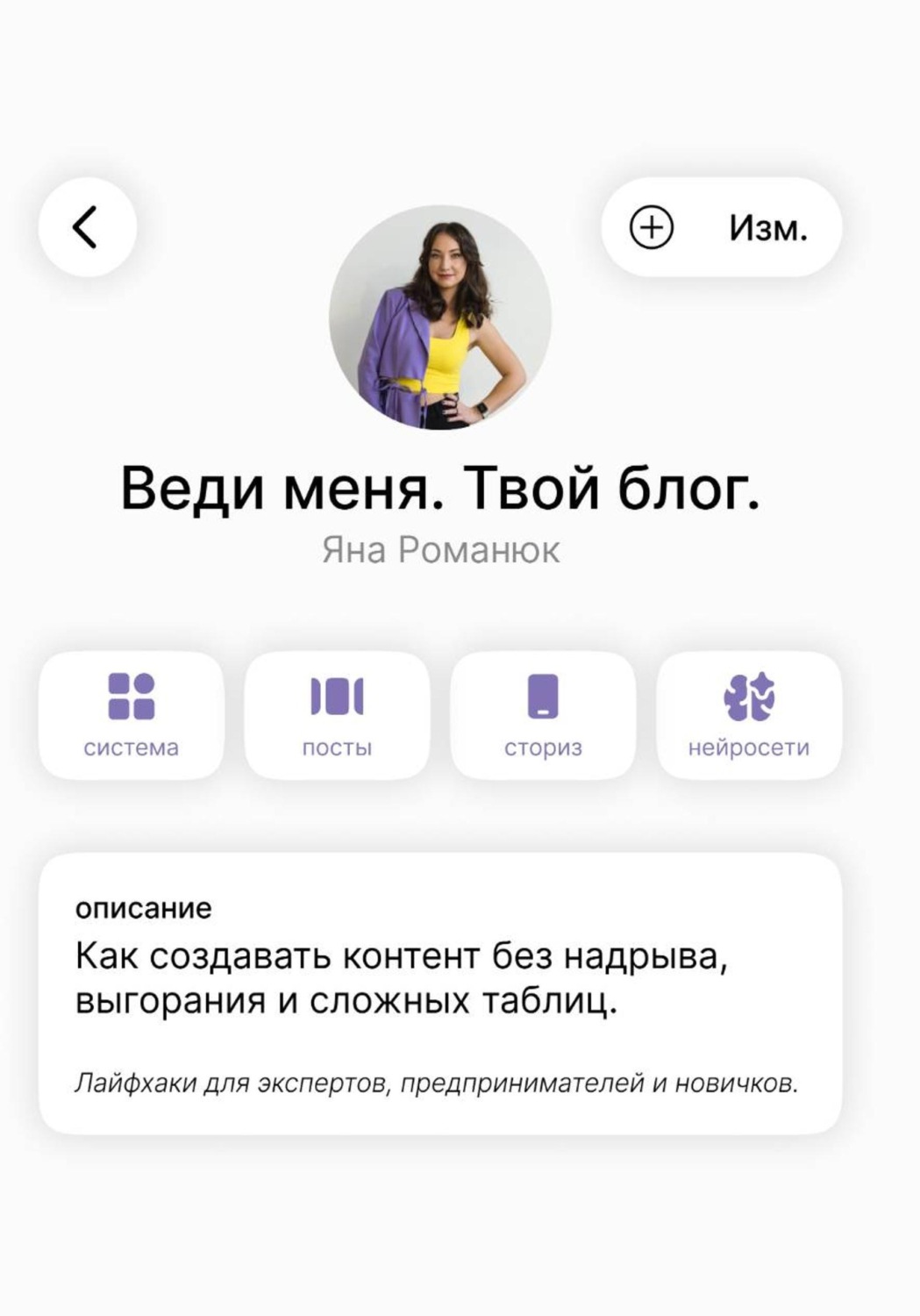 Обложка книги «Веди меня. Твой блог. Как создавать контент без надрыва, выгорания и сложных таблиц. Лайфхаки для экспертов, предпринимателей и новичков»