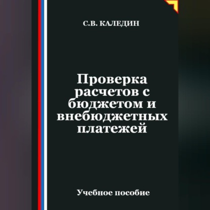 Обложка книги «Проверка расчетов с бюджетом и внебюджетных платежей»