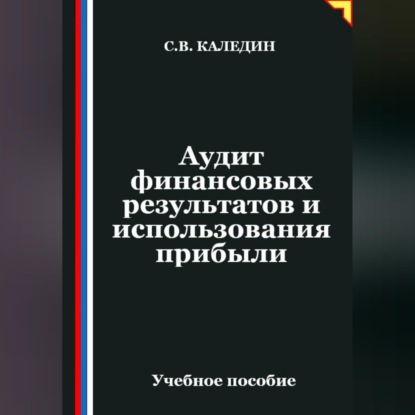 Обложка книги «Аудит финансовых результатов и использования прибыли»