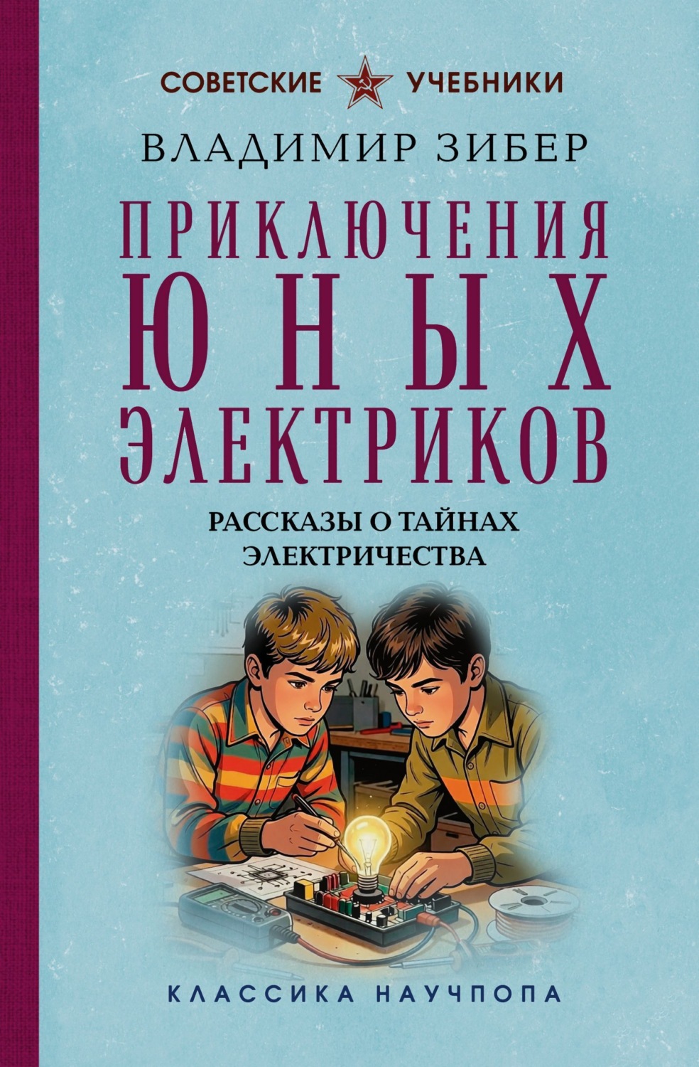 Обложка книги «Приключения юных электриков. Рассказы о тайнах электричества»