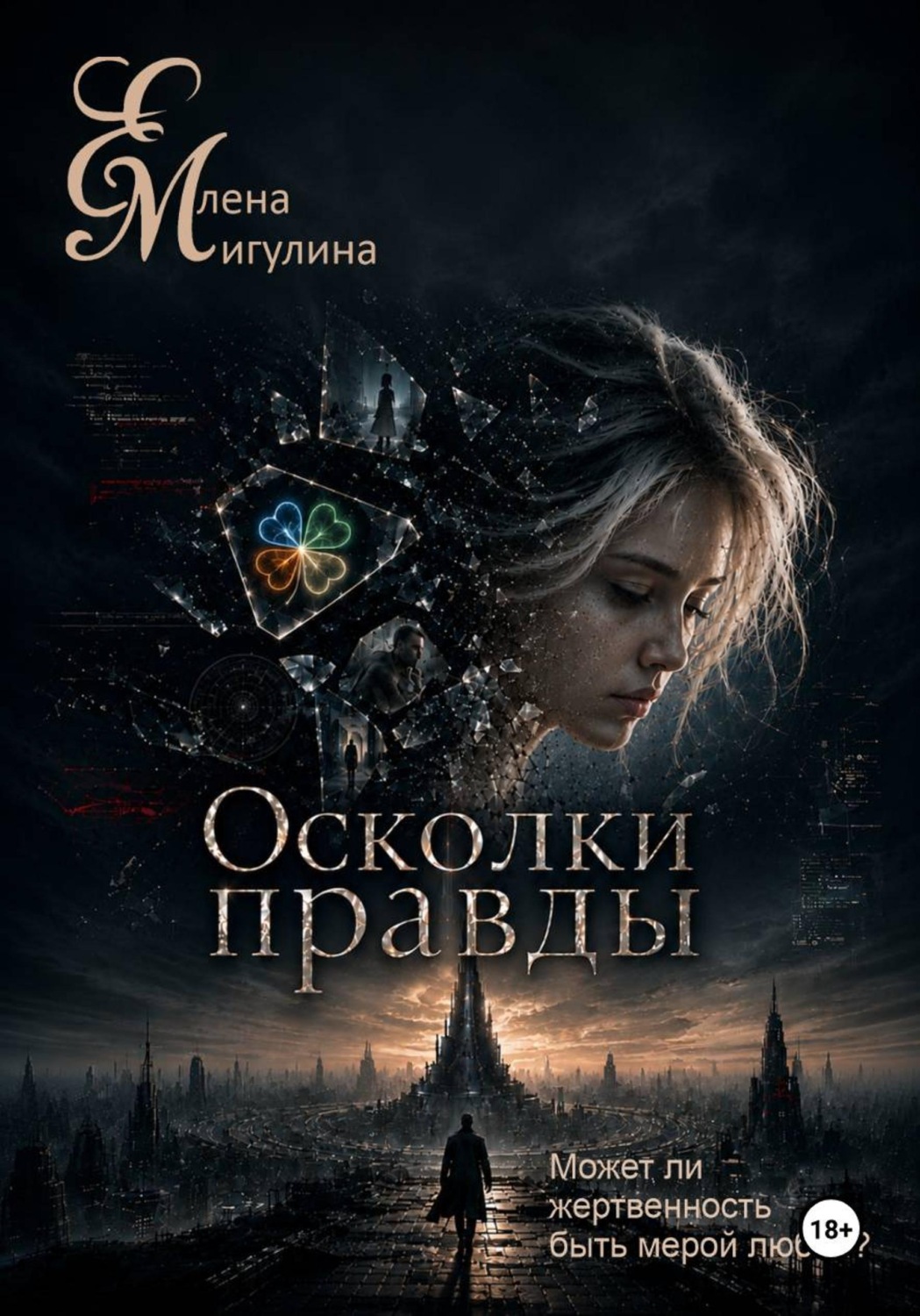 Обложка книги «Осколки правды»