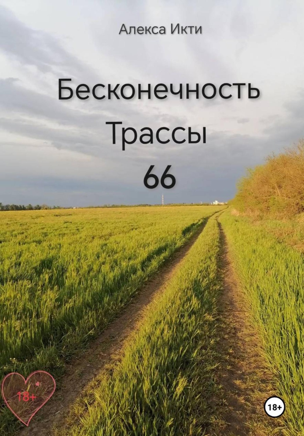 Обложка книги «Бесконечность Трассы 66»