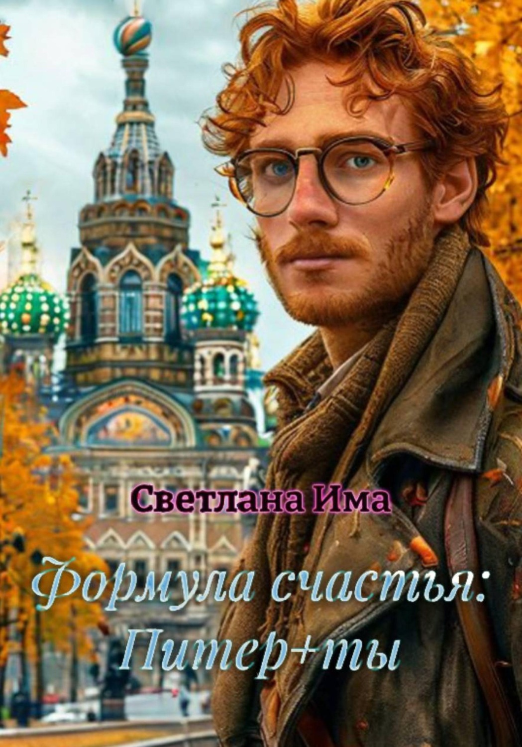 Обложка книги «Формула счастья: Питер+ты»