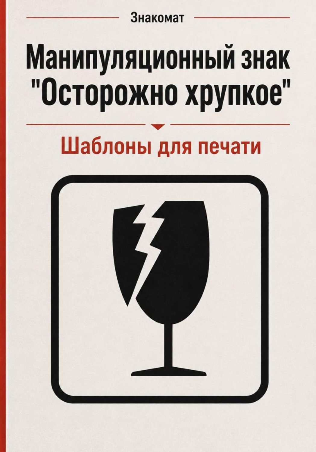 Обложка книги «Манипуляционный знак "Осторожно хрупкое" с шаблонами для печати»