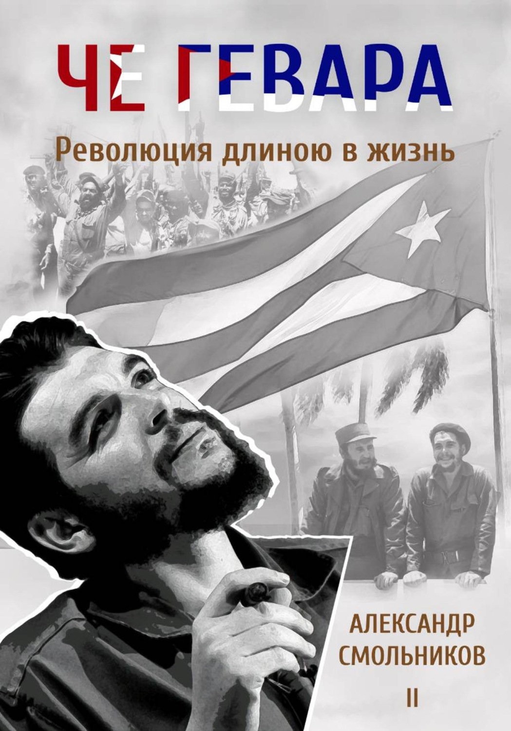 Обложка книги «Че Гевара. Революция длиною в жизнь. Книга 2»