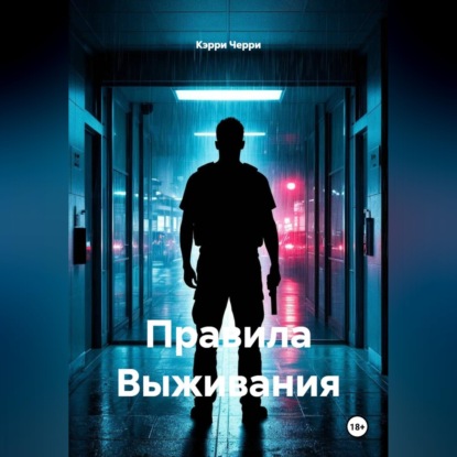 Обложка книги «Правила Выживания»
