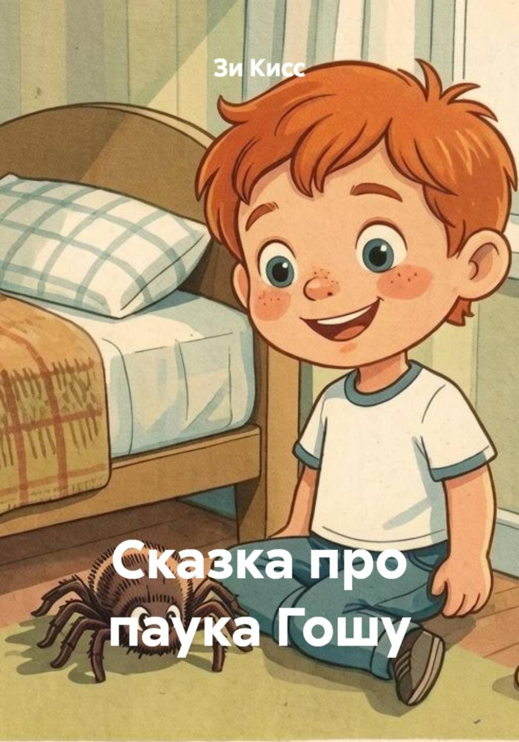 Обложка книги «Сказка про паука Гошу»