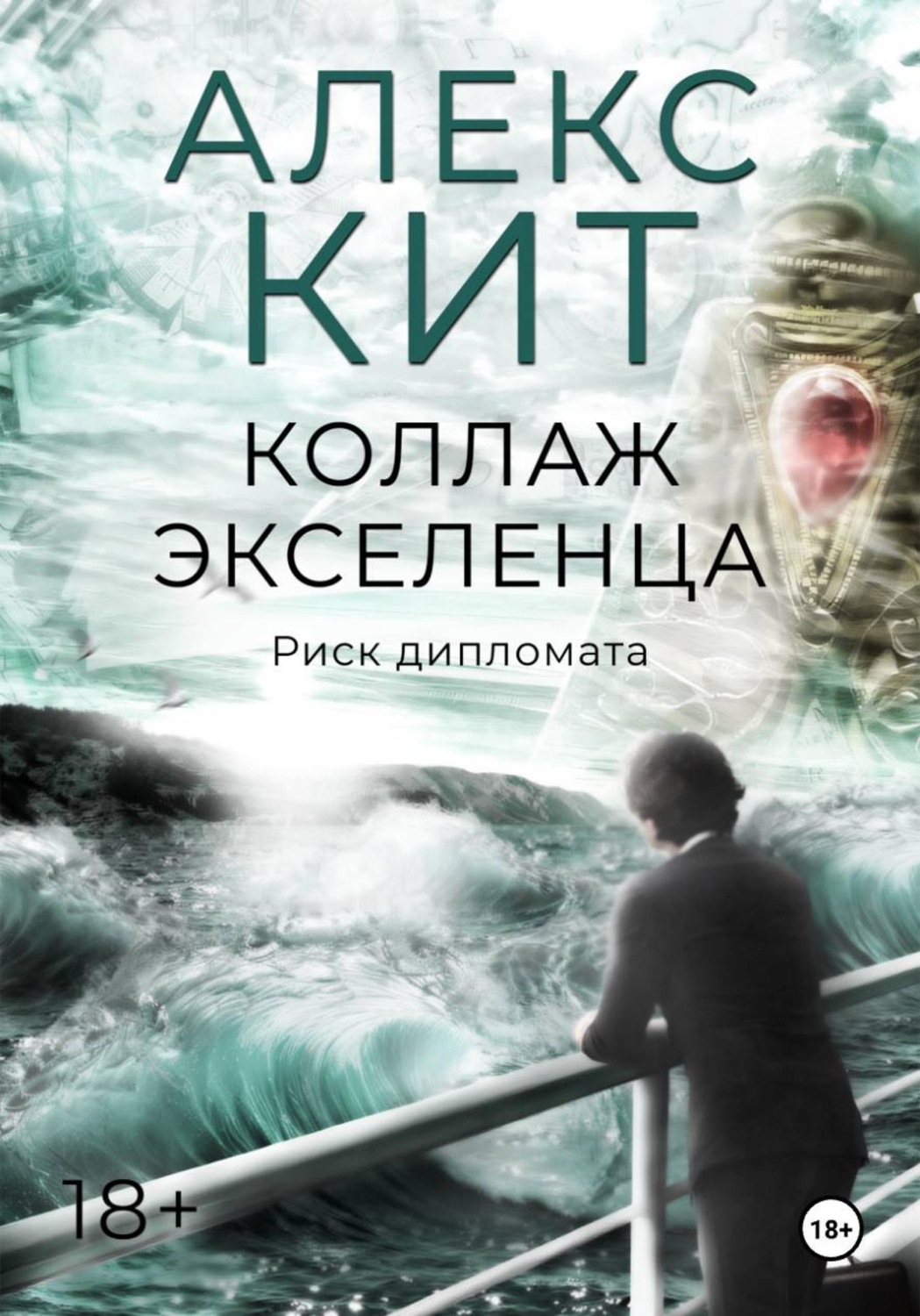 Обложка книги «Коллаж экселенца»