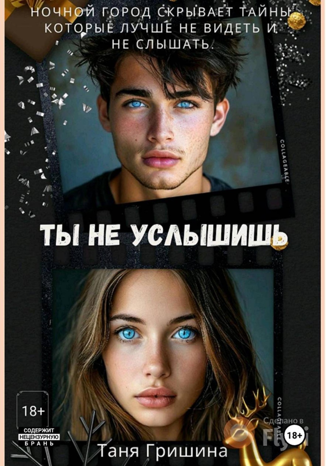 Обложка книги «Ты не услышишь»