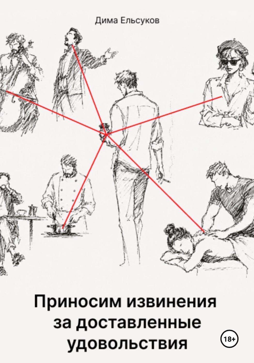 Обложка книги «Приносим извинения за доставленные удовольствия»