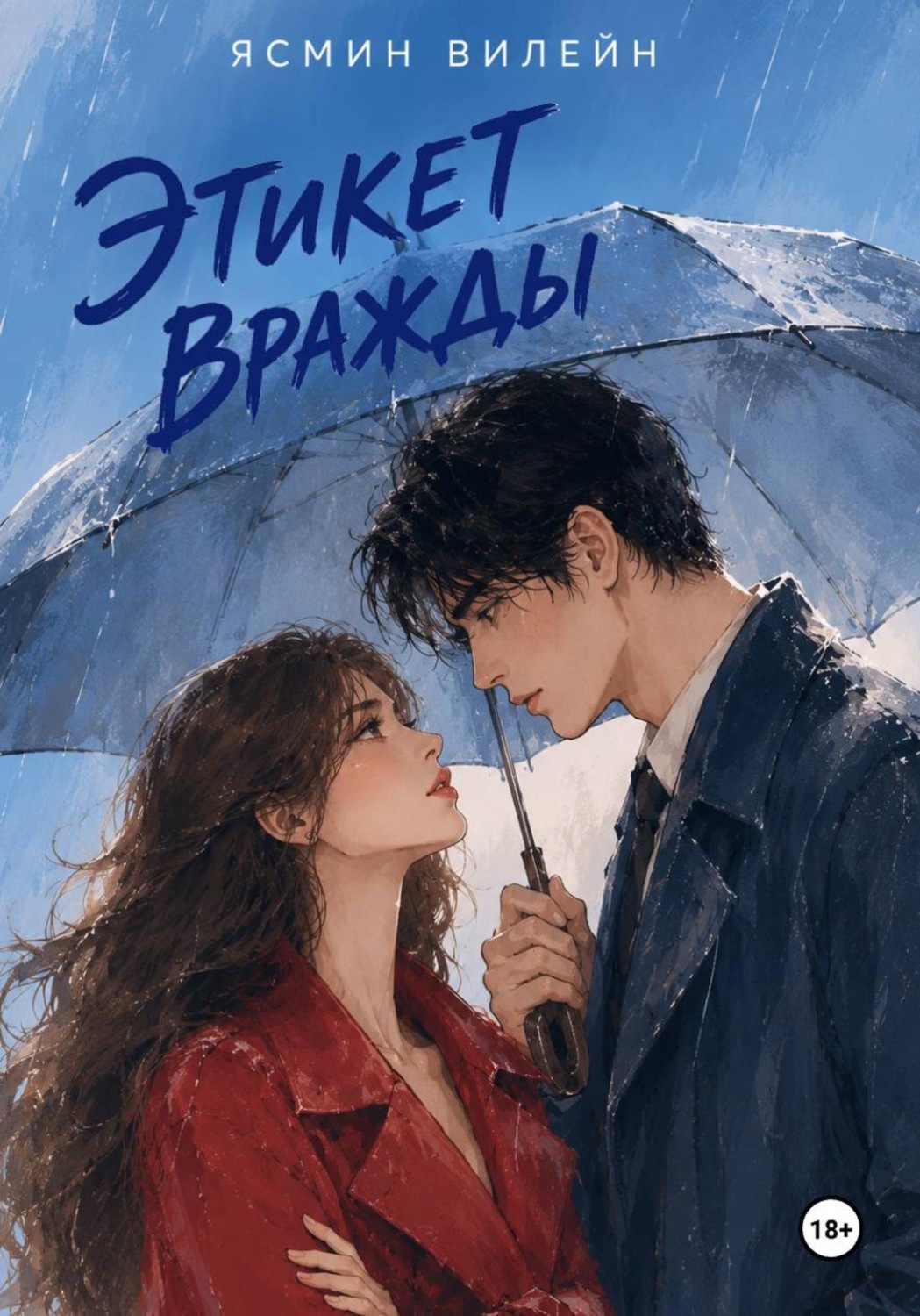 Обложка книги «Этикет вражды»
