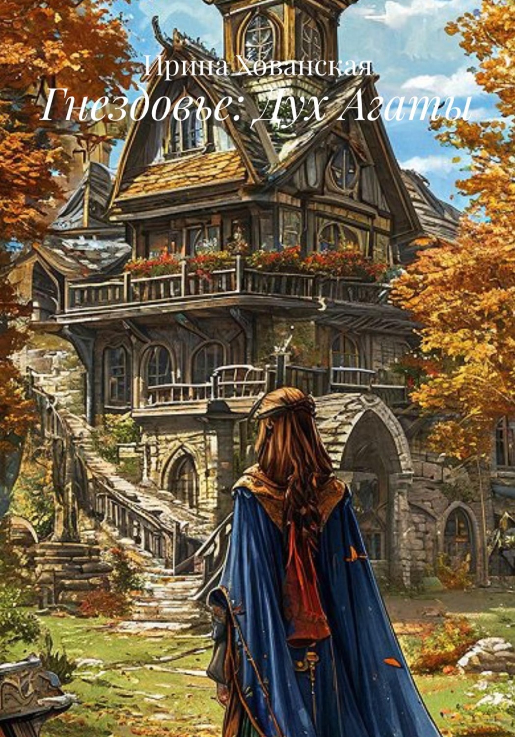 Обложка книги «Гнездовье: Дух Агаты»