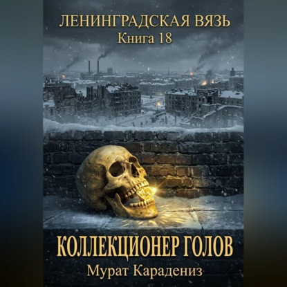 Обложка книги «Коллекционер голов»