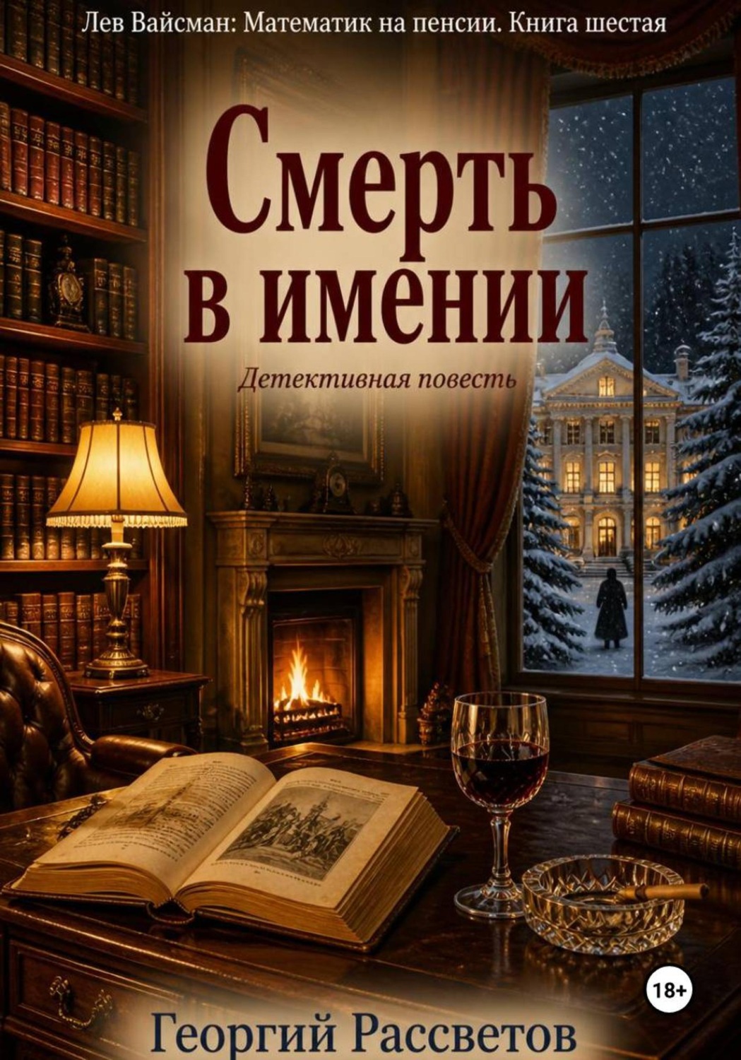 Обложка книги «Смерть в имении»