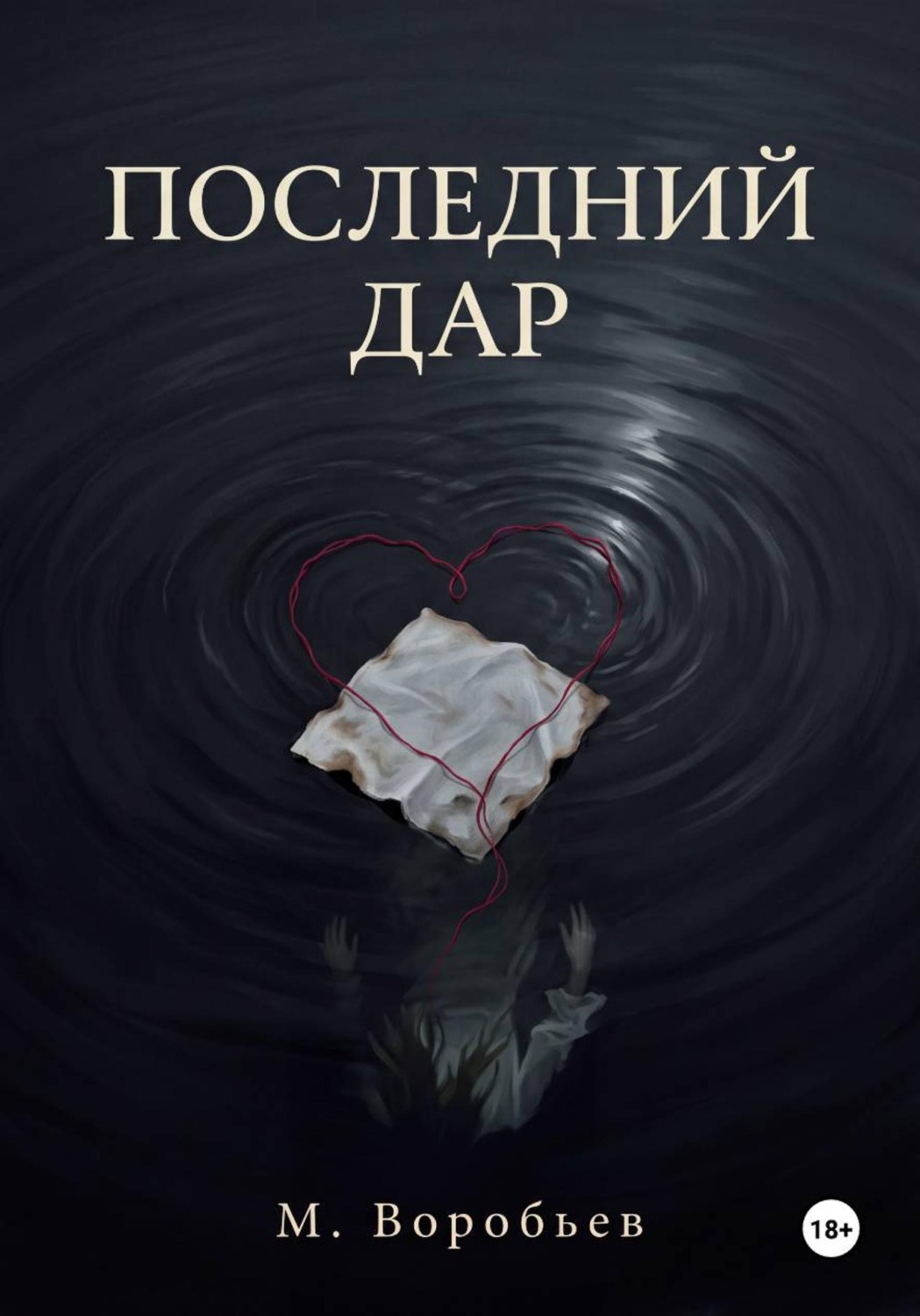 Обложка книги «Последний дар»
