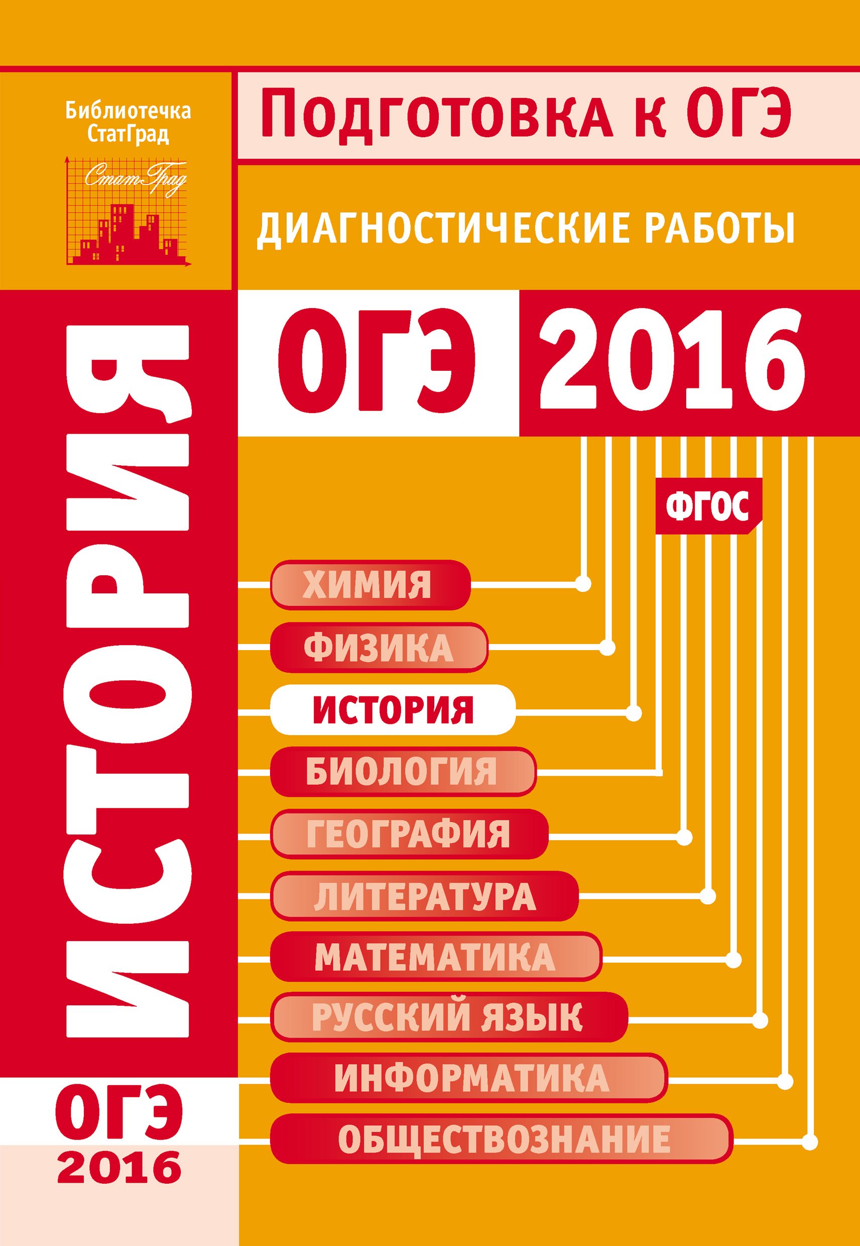 Обложка книги «История. Подготовка к ОГЭ в 2016 году. Диагностические работы»