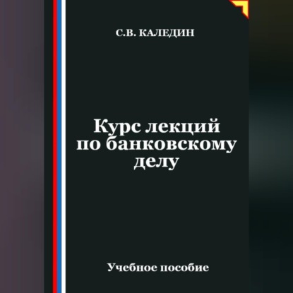 Обложка книги «Курс лекций по банковскому делу»