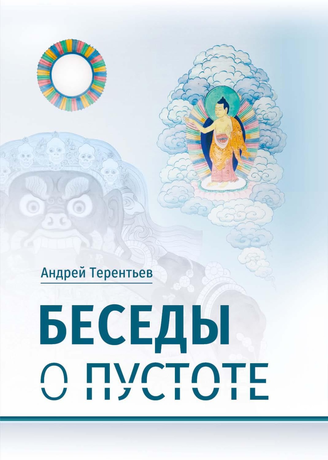 Обложка книги «Беседы о пустоте. По материалам курса лекций, прочитанного для Буддийского центра Арьядевы в 2015–2016 гг.»