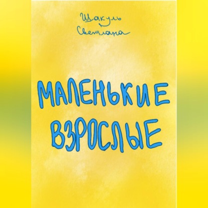 Обложка книги «Маленькие Взрослые»