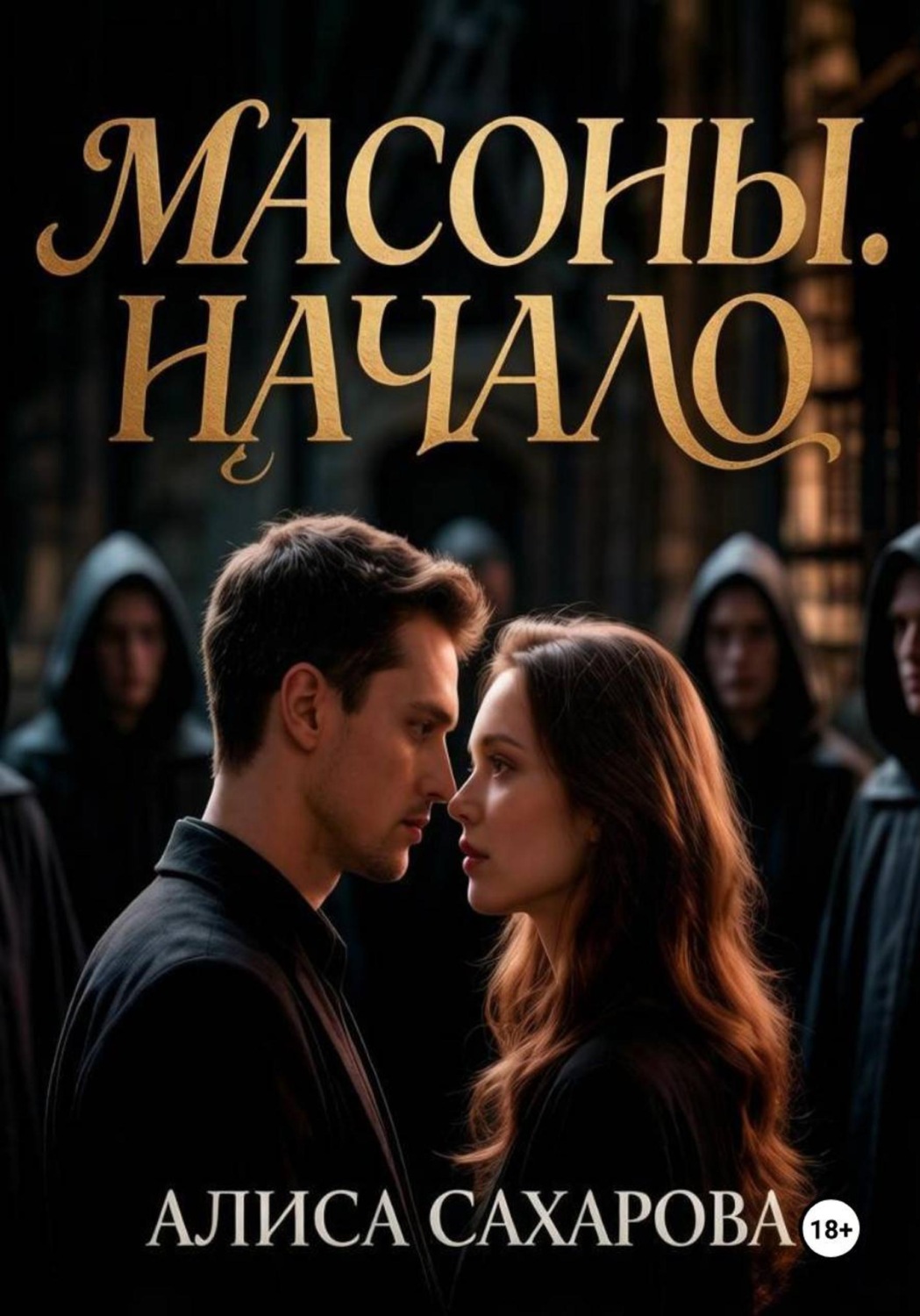 Обложка книги «Масоны. Начало»