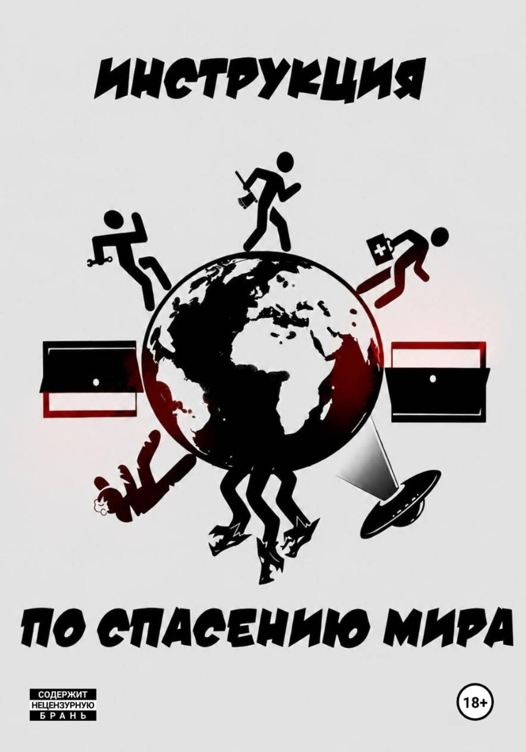 Обложка книги «Инструкция по спасению мира»