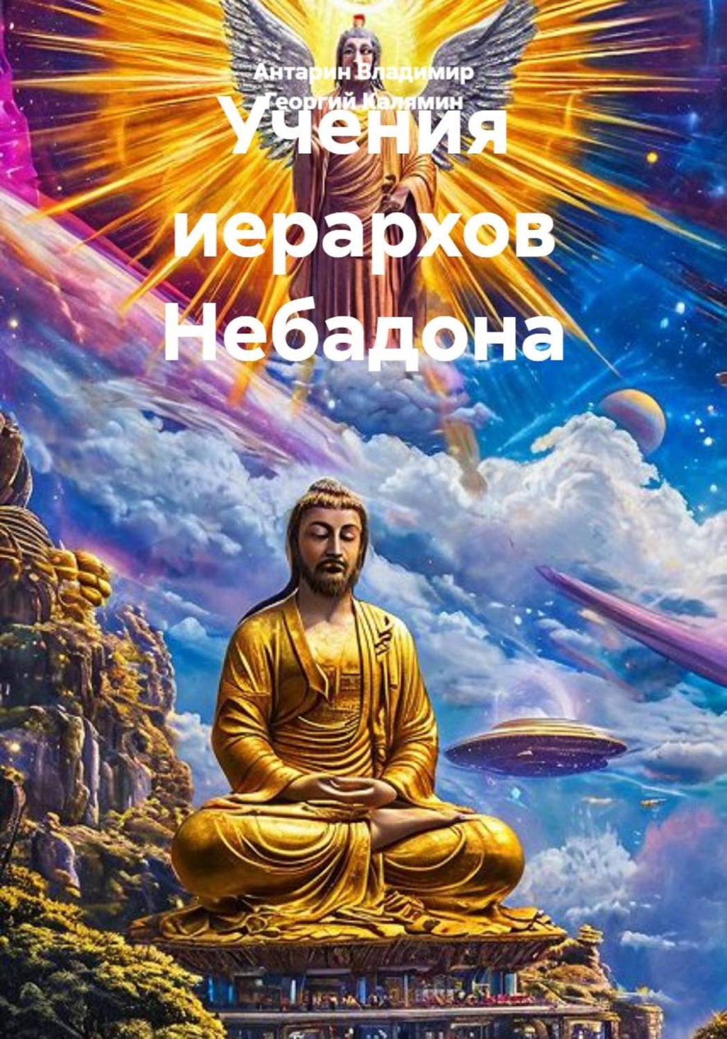 Обложка книги «Учения иерархов Небадона»