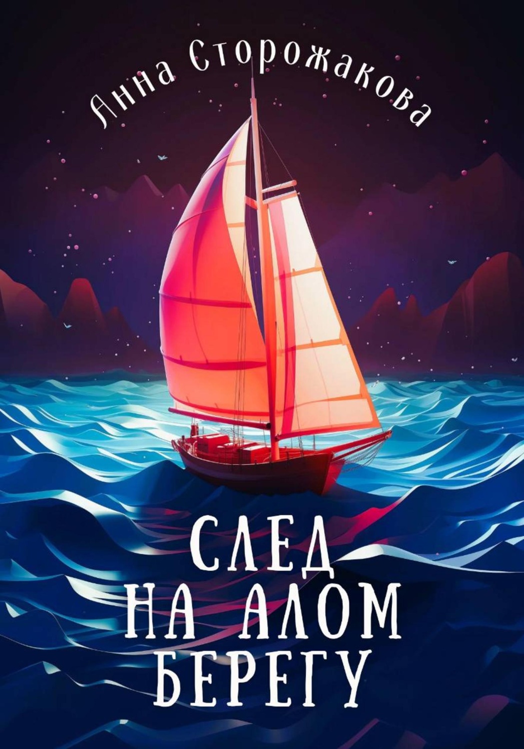 Обложка книги «След на алом берегу»