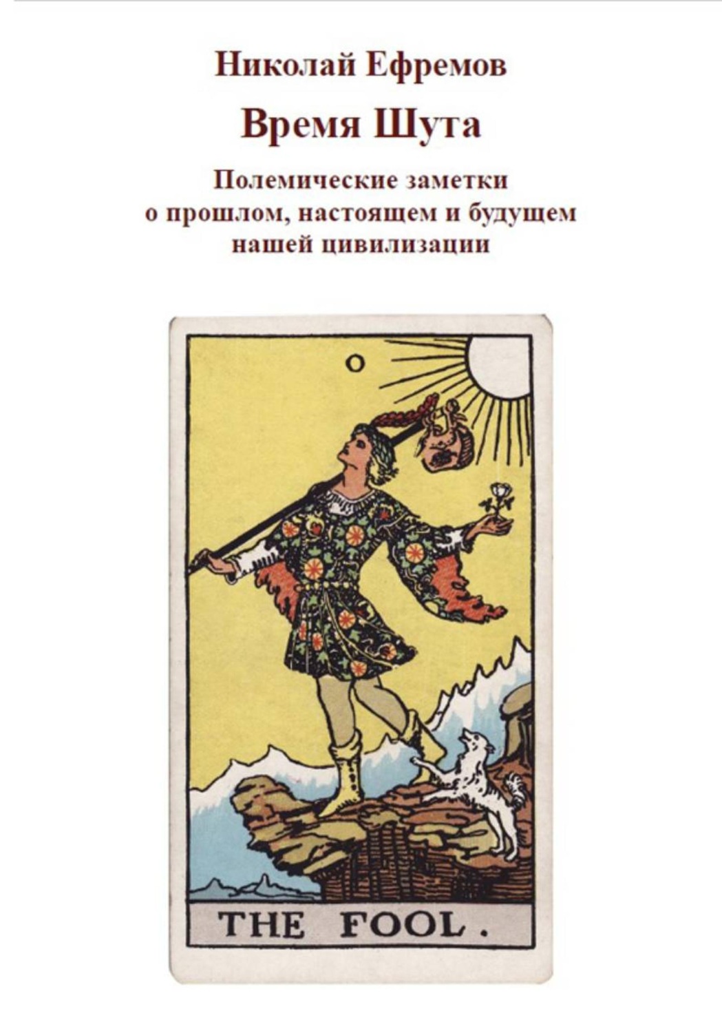 Обложка книги «Время Шута. Полемические заметки о прошлом, настоящем и будущем нашей цивилизации»