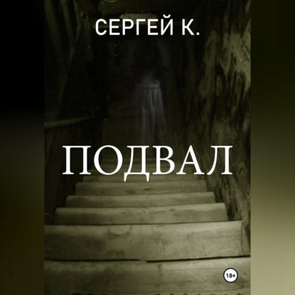 Обложка книги «Подвал»