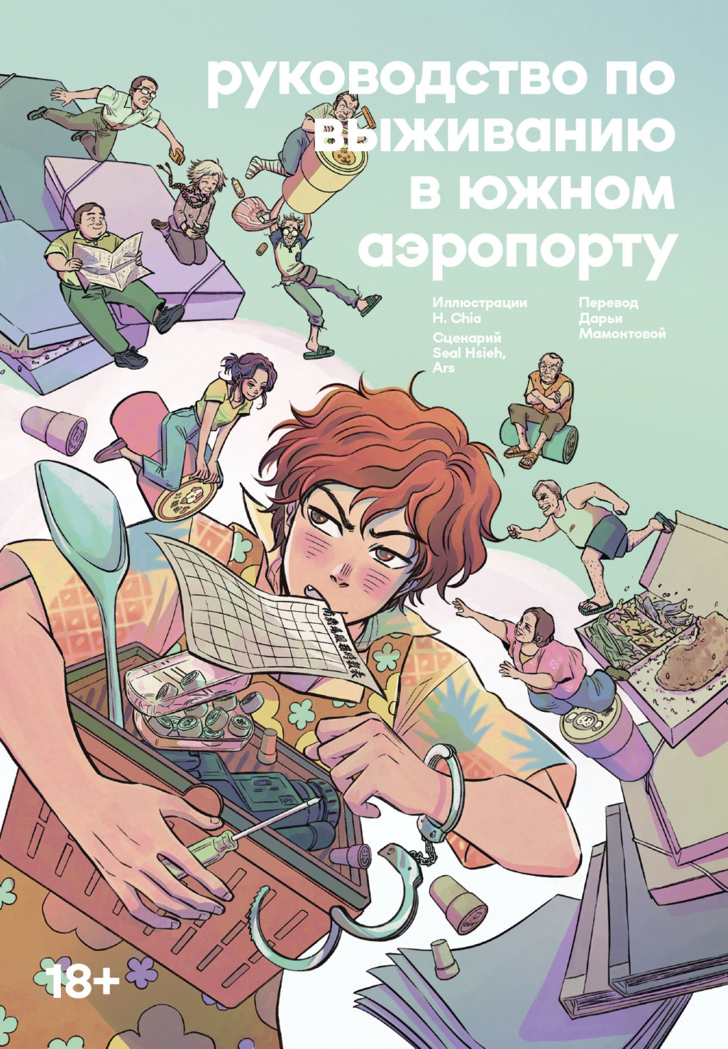 Обложка книги «Руководство по выживанию в Южном аэропорту»
