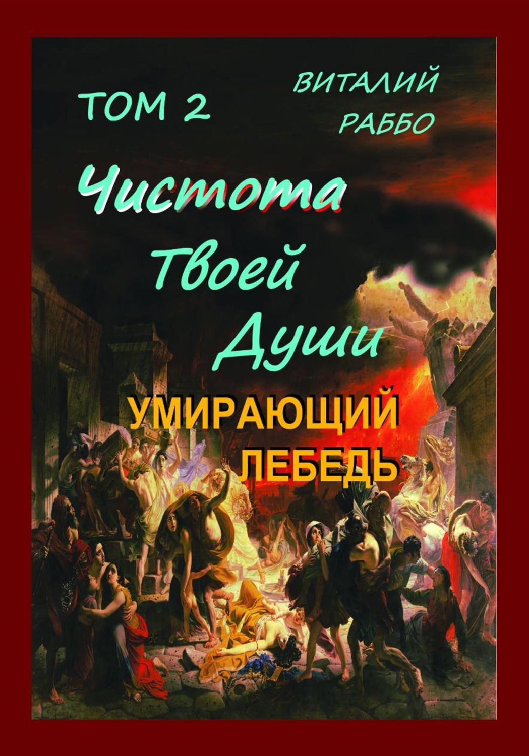 Обложка книги «Умирающий Лебедь»